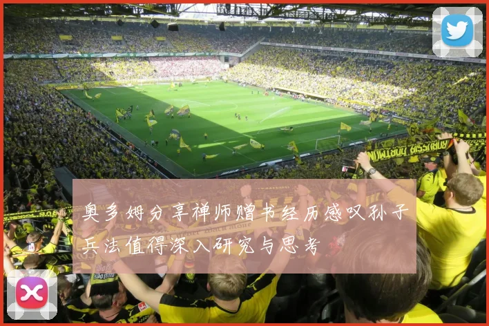 奥多姆分享禅师赠书经历感叹孙子兵法值得深入研究与思考