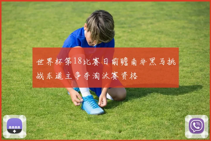 世界杯第18比赛日前瞻南非黑马挑战东道主争夺淘汰赛资格