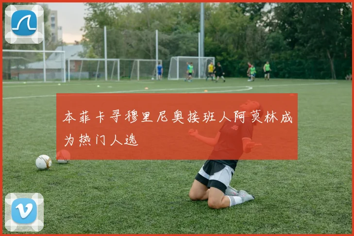 本菲卡寻穆里尼奥接班人阿莫林成为热门人选