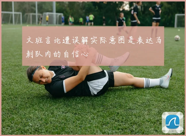 文班言论遭误解实际意图是表达马刺队内的自信心