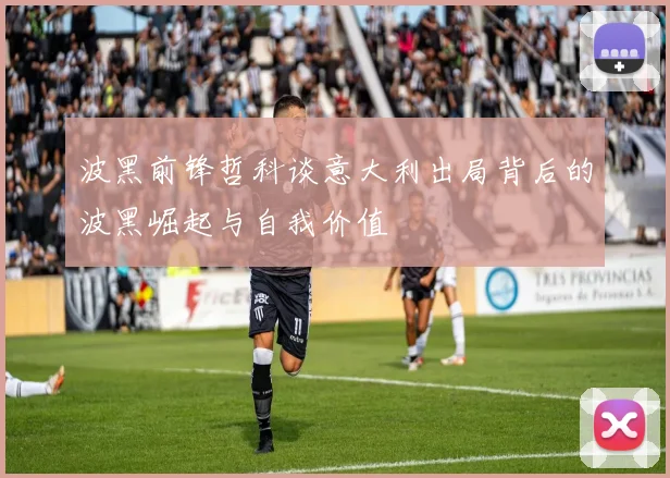 波黑前锋哲科谈意大利出局背后的波黑崛起与自我价值