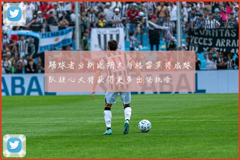 踢球者分析比朔夫与格雷罗将成球队核心大将获得更多出场机会