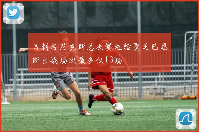 马刺与尼克斯总决赛经验匮乏巴恩斯出战场次最多仅13场