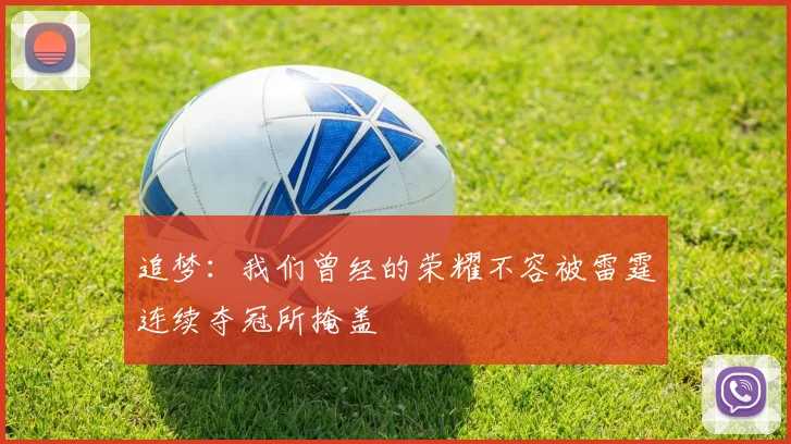 追梦：我们曾经的荣耀不容被雷霆连续夺冠所掩盖